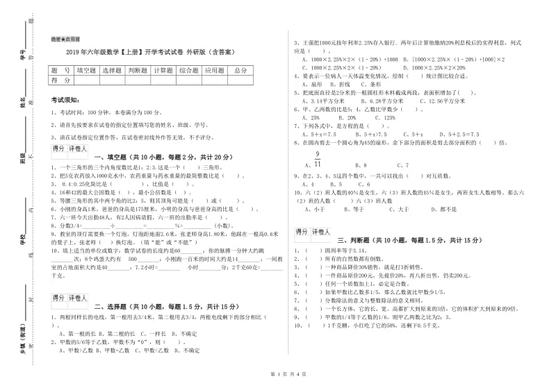 2019年六年级数学【上册】开学考试试卷 外研版（含答案）.doc_第1页