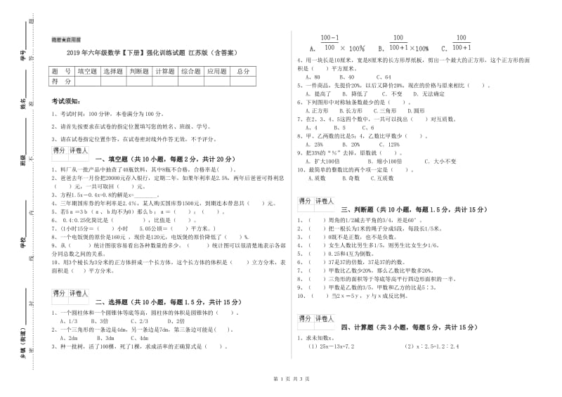 2019年六年级数学【下册】强化训练试题 江苏版（含答案）.doc_第1页