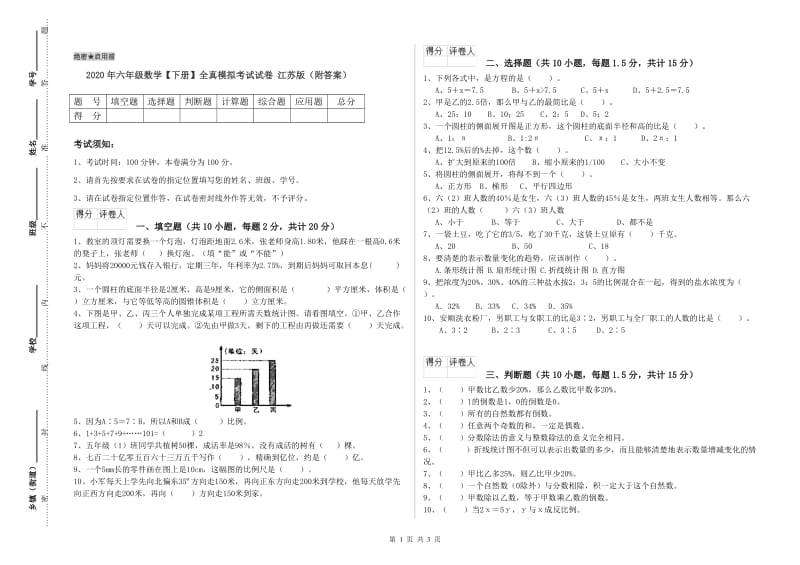 2020年六年级数学【下册】全真模拟考试试卷 江苏版（附答案）.doc_第1页