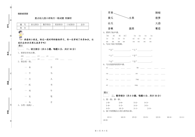 重点幼儿园小班每月一练试题 附解析.doc_第1页