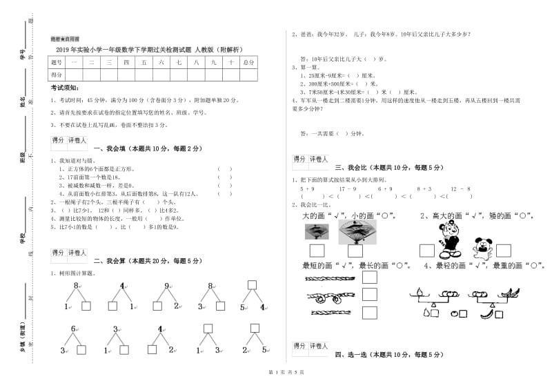 2019年实验小学一年级数学下学期过关检测试题 人教版（附解析）.doc_第1页