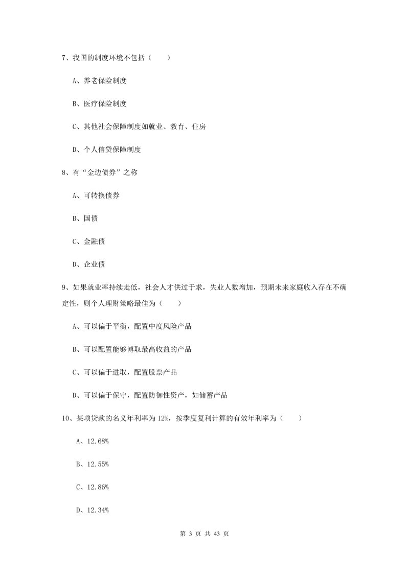 2019年初级银行从业资格考试《个人理财》真题练习试题 附答案.doc_第3页