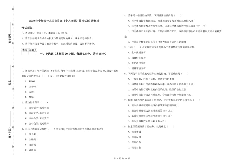 2019年中级银行从业资格证《个人理财》模拟试题 附解析.doc_第1页