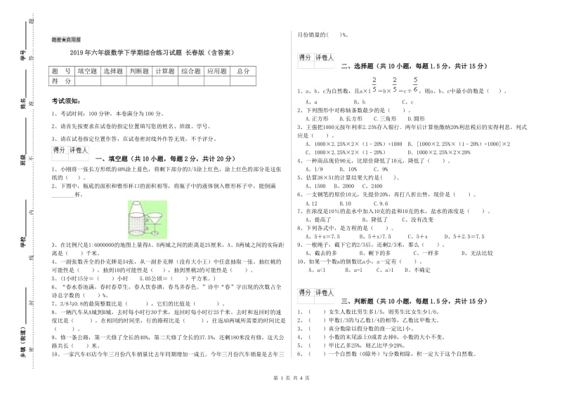 2019年六年级数学下学期综合练习试题 长春版（含答案）.doc_第1页