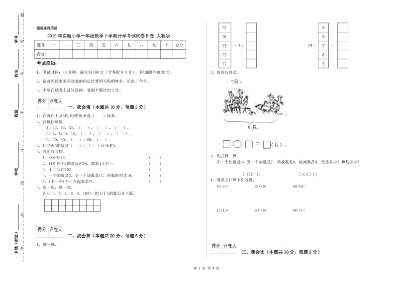 2019年实验小学一年级数学下学期开学考试试卷B卷 人教版.doc_第1页