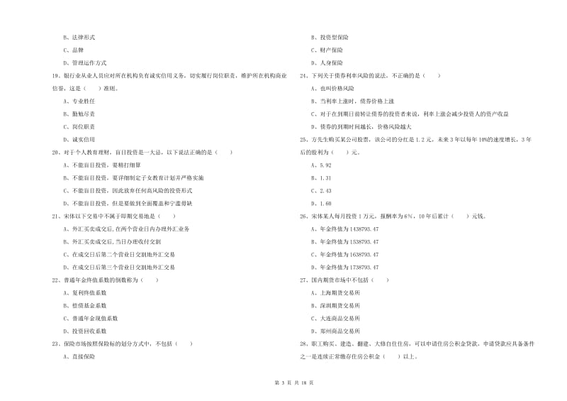 2019年中级银行从业考试《个人理财》模拟试题D卷.doc_第3页