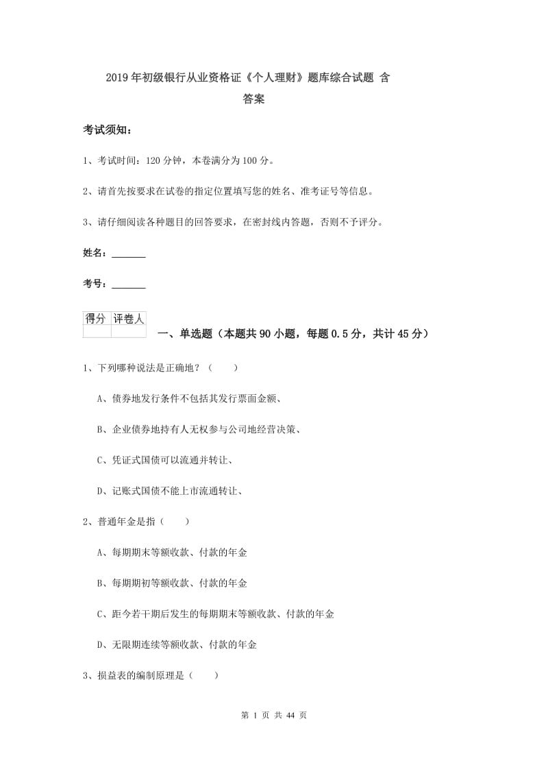 2019年初级银行从业资格证《个人理财》题库综合试题 含答案.doc_第1页