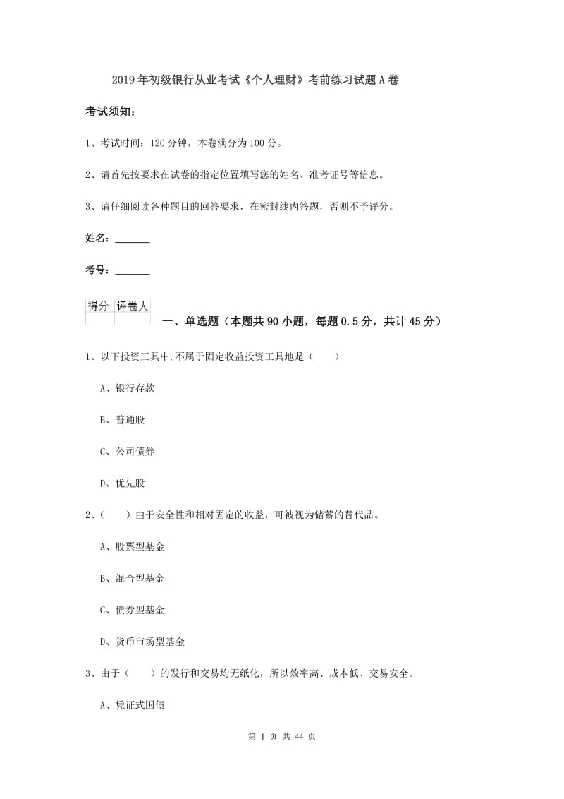 2019年初级银行从业考试《个人理财》考前练习试题A卷.doc_第1页