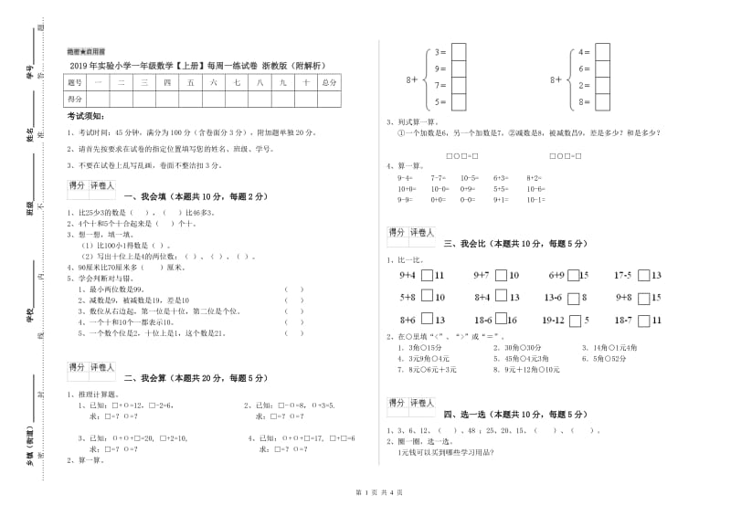 2019年实验小学一年级数学【上册】每周一练试卷 浙教版（附解析）.doc_第1页