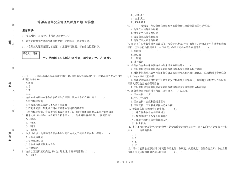 涞源县食品安全管理员试题C卷 附答案.doc_第1页