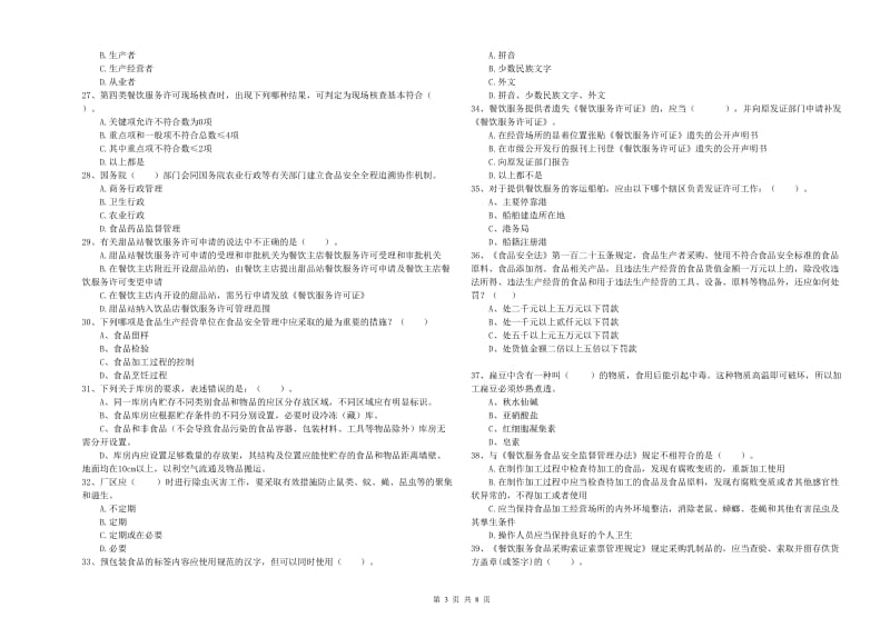 涞源县食品安全管理员试题C卷 附答案.doc_第3页