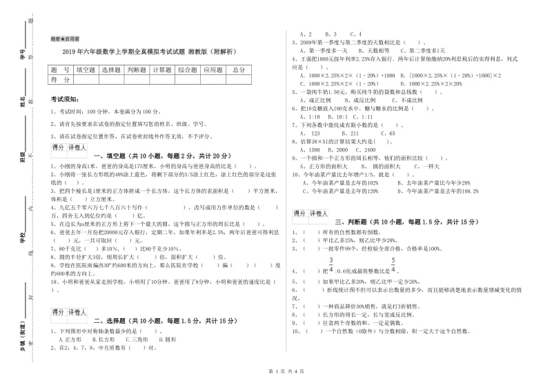 2019年六年级数学上学期全真模拟考试试题 湘教版（附解析）.doc_第1页