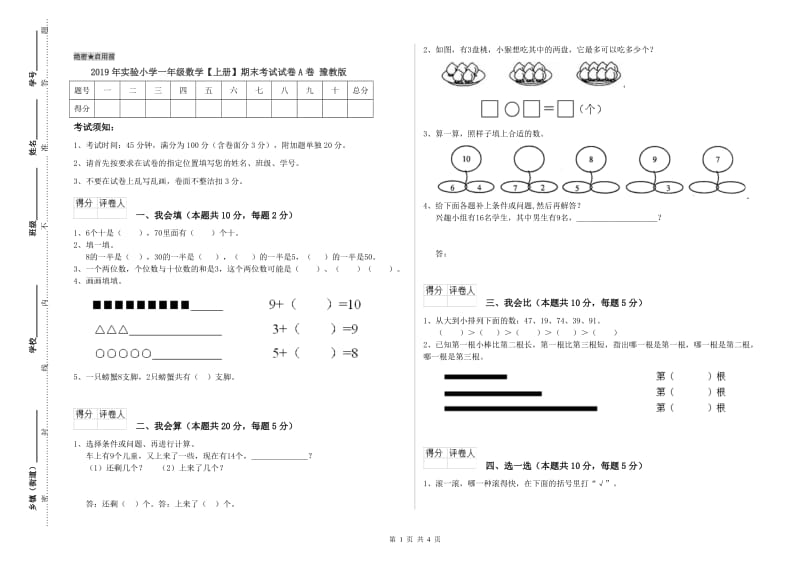 2019年实验小学一年级数学【上册】期末考试试卷A卷 豫教版.doc_第1页