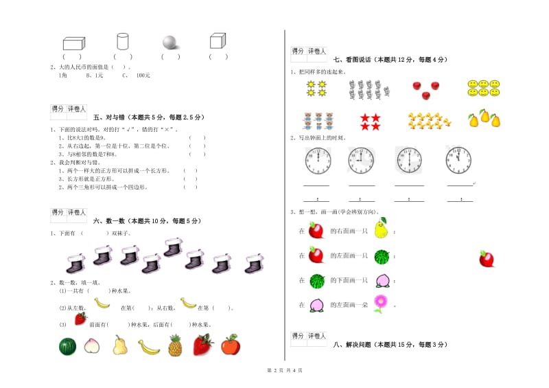 2019年实验小学一年级数学【上册】期末考试试卷A卷 豫教版.doc_第2页