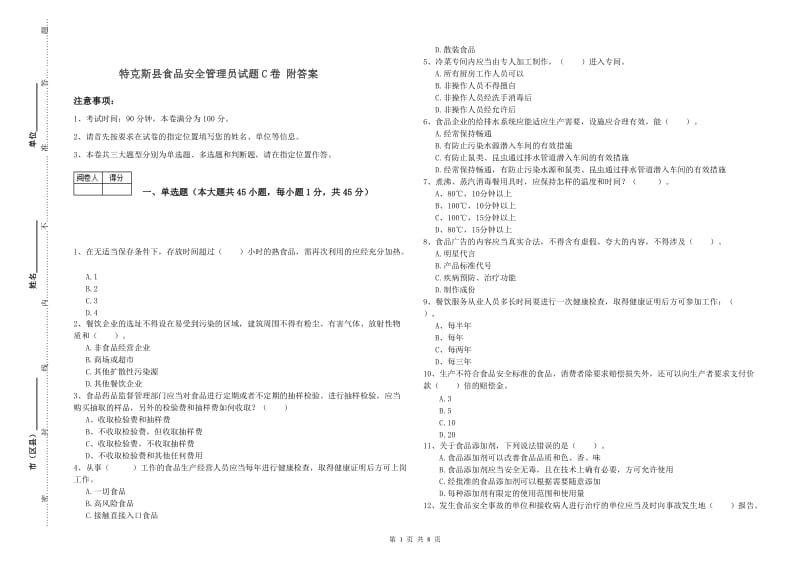 特克斯县食品安全管理员试题C卷 附答案.doc_第1页