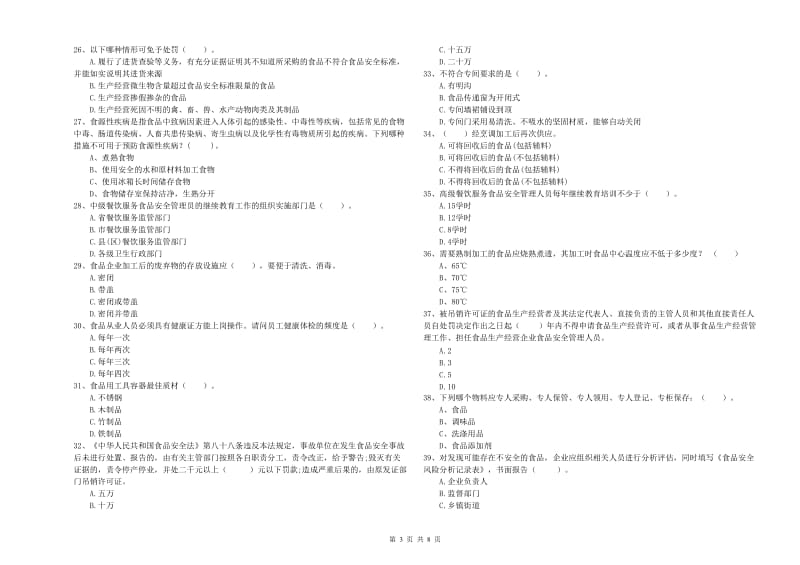 特克斯县食品安全管理员试题C卷 附答案.doc_第3页