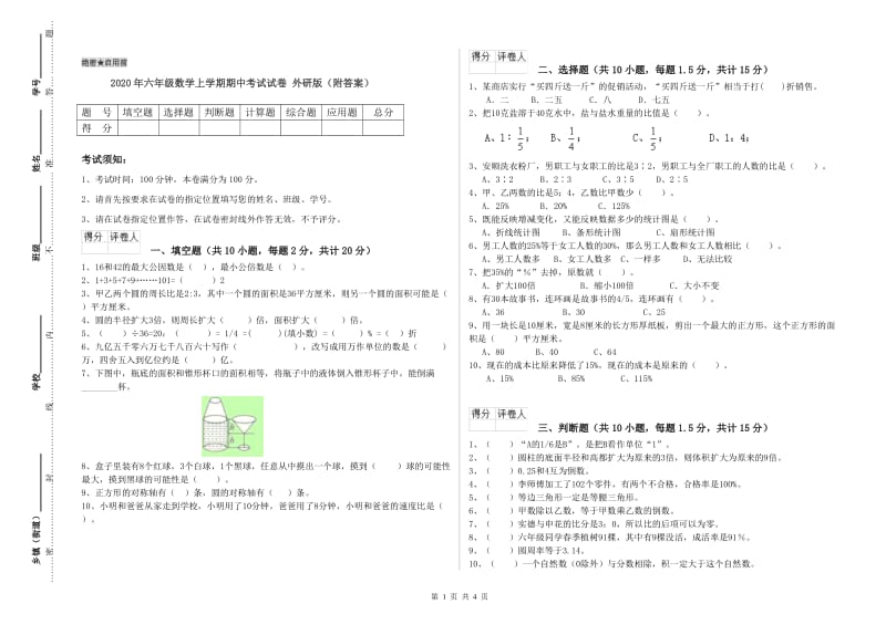 2020年六年级数学上学期期中考试试卷 外研版（附答案）.doc_第1页