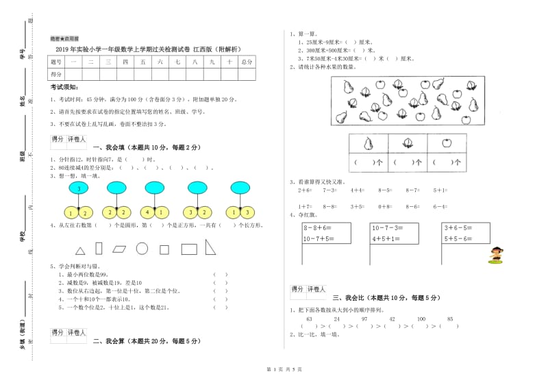 2019年实验小学一年级数学上学期过关检测试卷 江西版（附解析）.doc_第1页