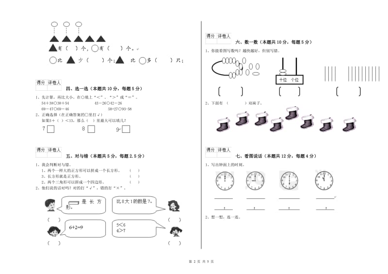 2019年实验小学一年级数学上学期过关检测试卷 江西版（附解析）.doc_第2页