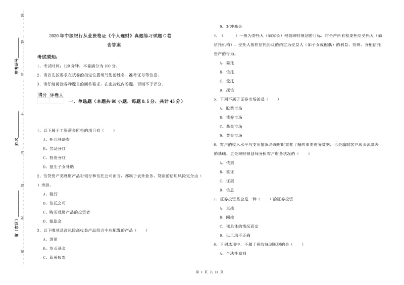 2020年中级银行从业资格证《个人理财》真题练习试题C卷 含答案.doc_第1页