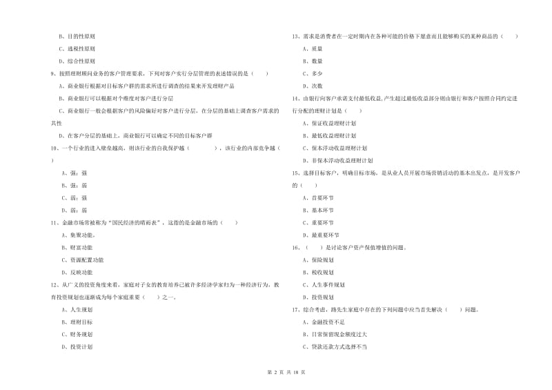 2020年中级银行从业资格证《个人理财》真题练习试题C卷 含答案.doc_第2页