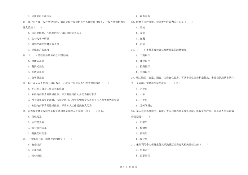 2020年中级银行从业资格证《个人理财》真题练习试题C卷 含答案.doc_第3页