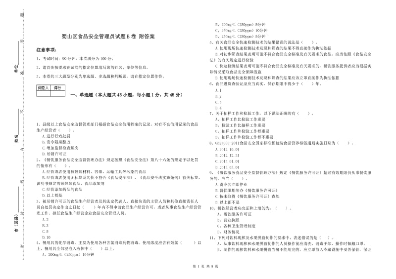 蜀山区食品安全管理员试题B卷 附答案.doc_第1页