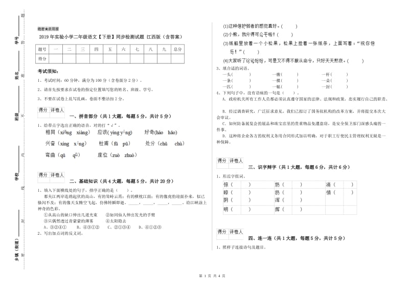 2019年实验小学二年级语文【下册】同步检测试题 江西版（含答案）.doc_第1页