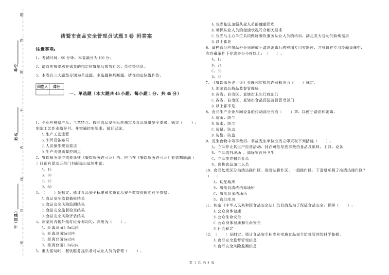 诸暨市食品安全管理员试题B卷 附答案.doc_第1页