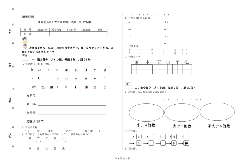 重点幼儿园托管班能力提升试题C卷 附答案.doc_第1页