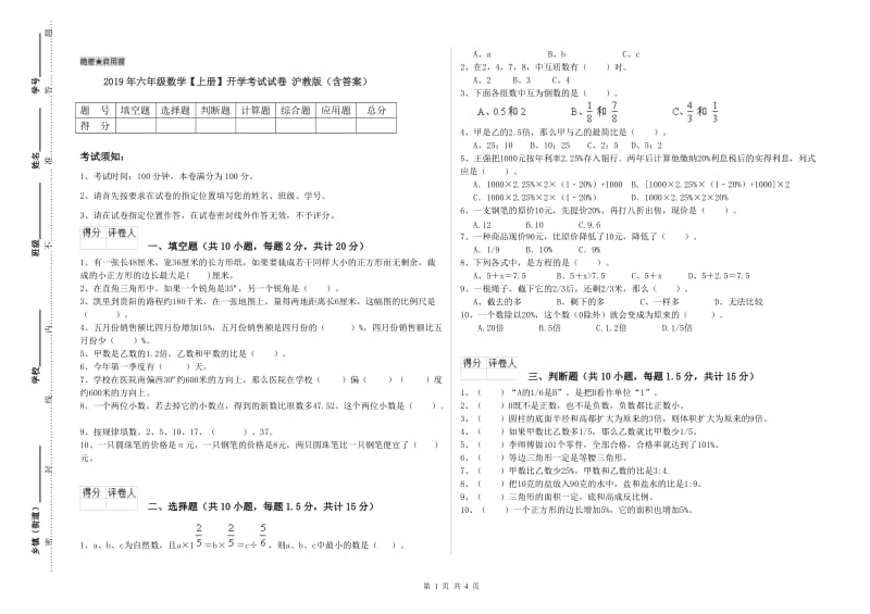 2019年六年级数学【上册】开学考试试卷 沪教版（含答案）.doc_第1页
