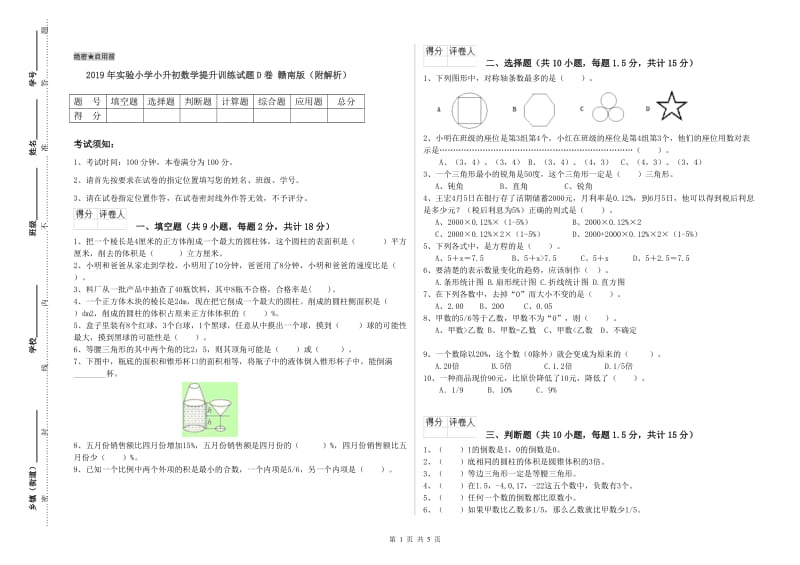 2019年实验小学小升初数学提升训练试题D卷 赣南版（附解析）.doc_第1页