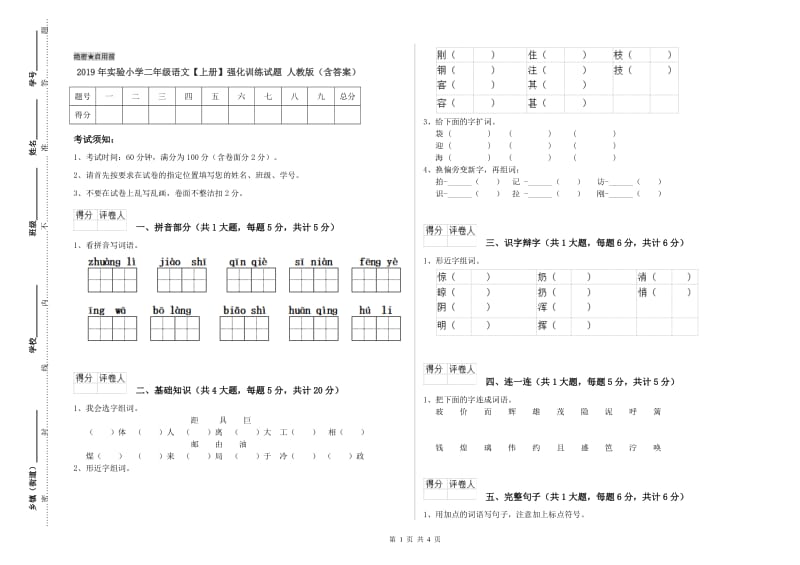 2019年实验小学二年级语文【上册】强化训练试题 人教版（含答案）.doc_第1页