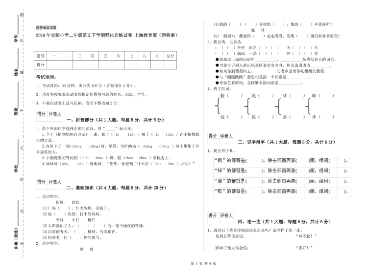 2019年实验小学二年级语文下学期强化训练试卷 上海教育版（附答案）.doc_第1页