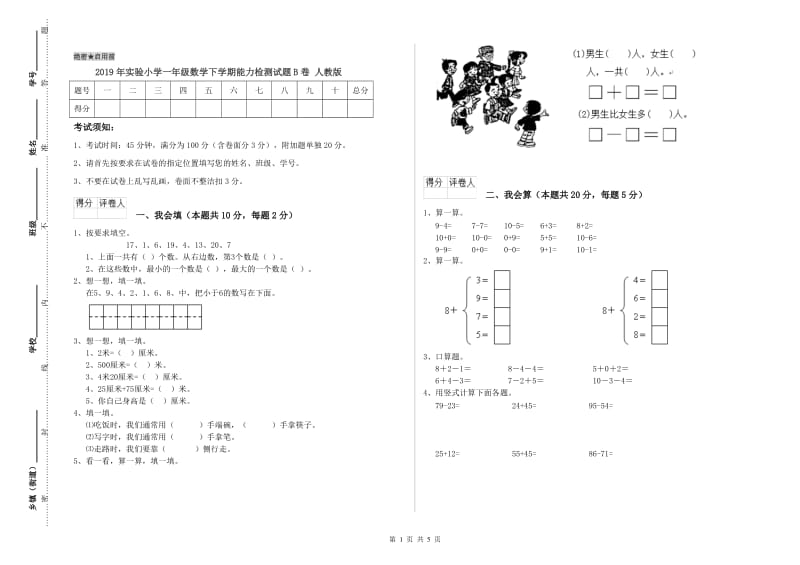 2019年实验小学一年级数学下学期能力检测试题B卷 人教版.doc_第1页