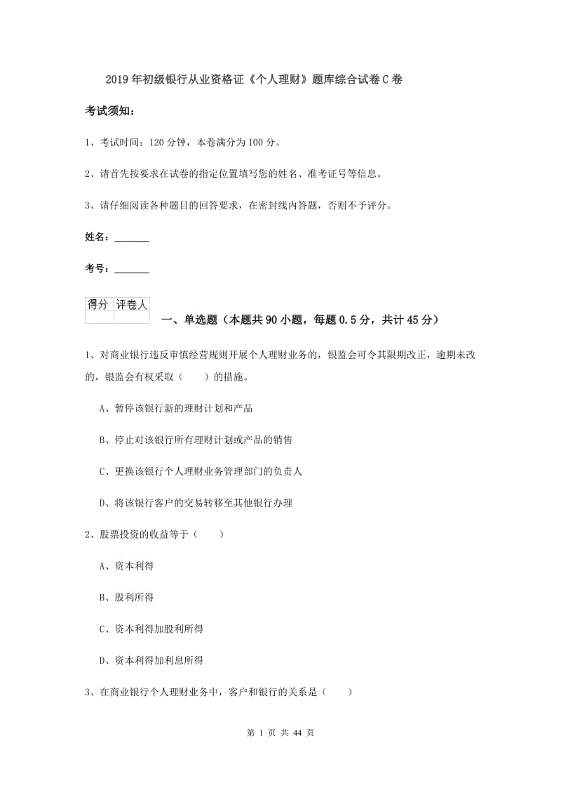 2019年初级银行从业资格证《个人理财》题库综合试卷C卷.doc_第1页