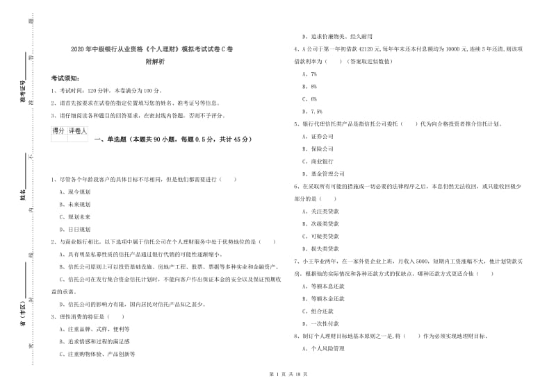 2020年中级银行从业资格《个人理财》模拟考试试卷C卷 附解析.doc_第1页