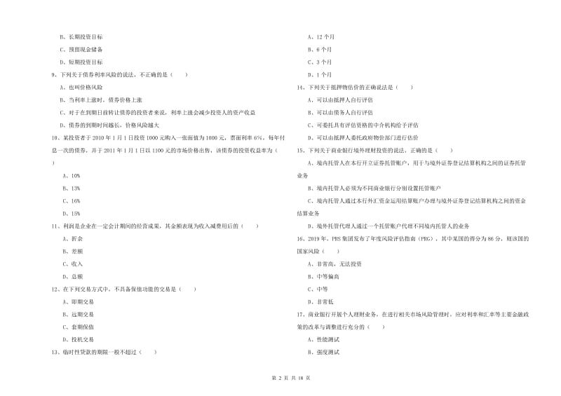 2020年中级银行从业资格《个人理财》模拟考试试卷C卷 附解析.doc_第2页