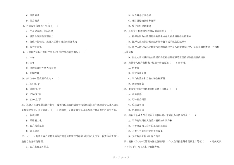 2020年中级银行从业资格《个人理财》模拟考试试卷C卷 附解析.doc_第3页