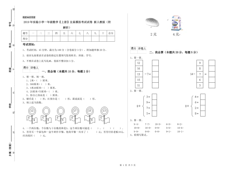 2019年实验小学一年级数学【上册】全真模拟考试试卷 新人教版（附解析）.doc_第1页