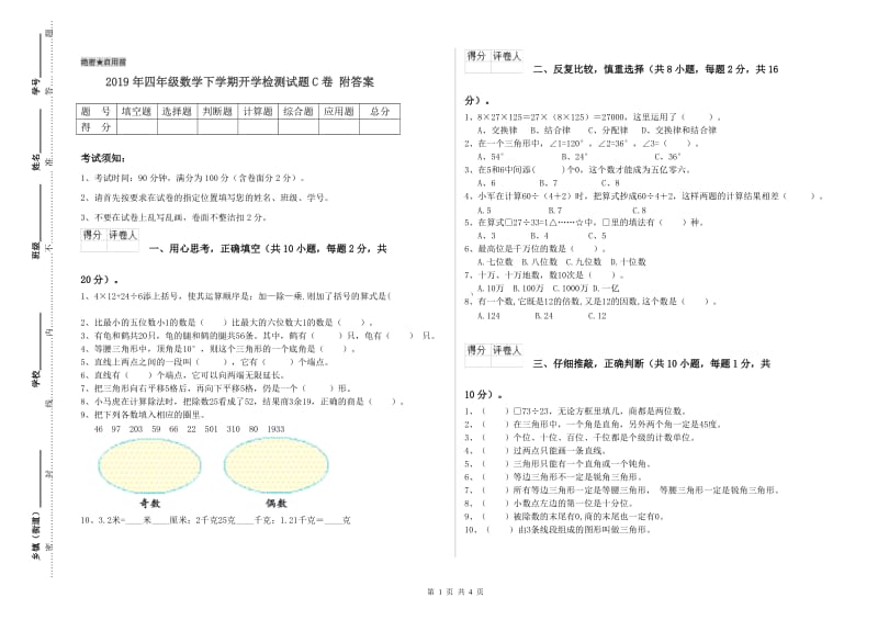 2019年四年级数学下学期开学检测试题C卷 附答案.doc_第1页