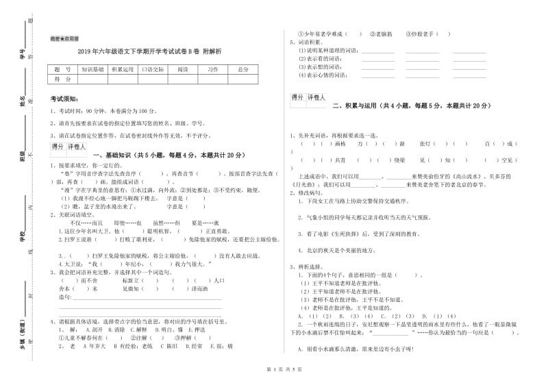 2019年六年级语文下学期开学考试试卷B卷 附解析.doc_第1页