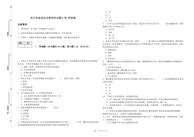 西乡县食品安全管理员试题A卷 附答案.doc_第1页