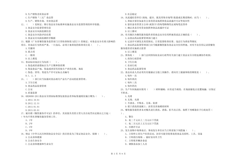 西乡县食品安全管理员试题A卷 附答案.doc_第2页