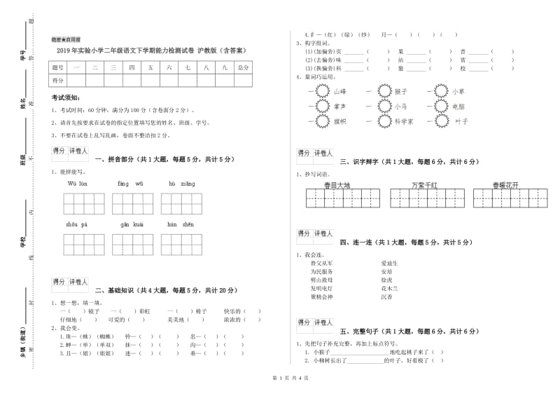 2019年实验小学二年级语文下学期能力检测试卷 沪教版（含答案）.doc_第1页