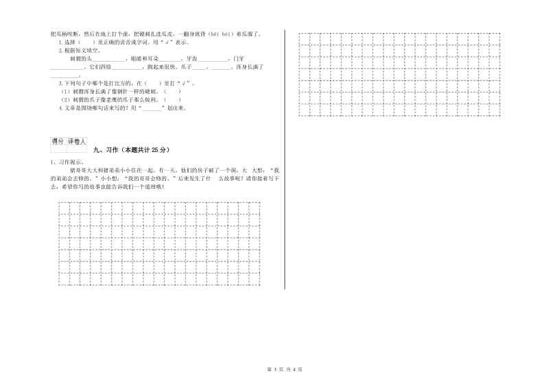 2019年实验小学二年级语文下学期能力检测试卷 沪教版（含答案）.doc_第3页