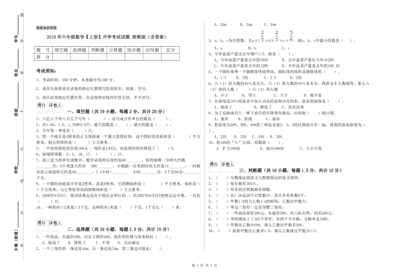 2019年六年级数学【上册】开学考试试题 浙教版（含答案）.doc_第1页