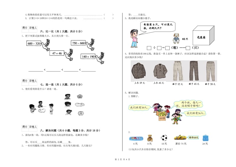 2019年二年级数学上学期过关检测试题C卷 附答案.doc_第2页