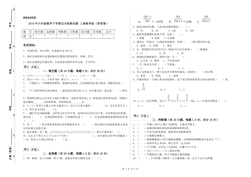 2019年六年级数学下学期过关检测试题 上海教育版（附答案）.doc_第1页