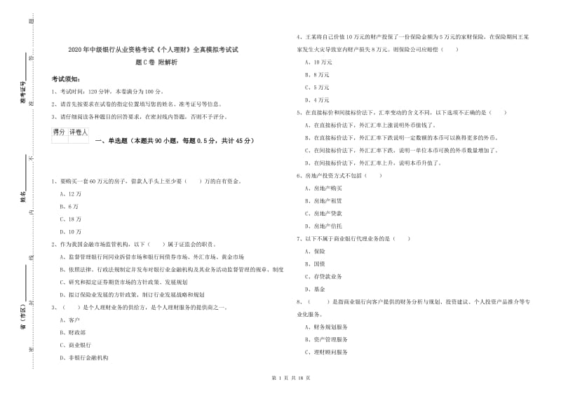 2020年中级银行从业资格考试《个人理财》全真模拟考试试题C卷 附解析.doc_第1页